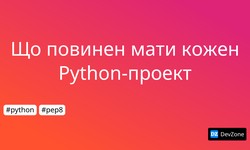 Що повинен мати кожен Python-проект