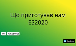 Що приготував нам ES2020