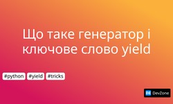 Що таке генератор і ключове слово yield