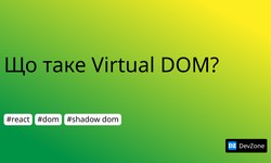 Що таке Virtual DOM?