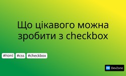 Що цікавого можна зробити з checkbox