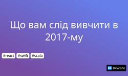 Що вам слід вивчити в 2017-му