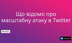 Що відомо про масштабну атаку в Twitter