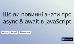 Що ви повинні знати про async & await в JavaScript