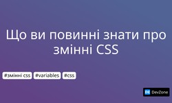 Що ви повинні знати про змінні CSS