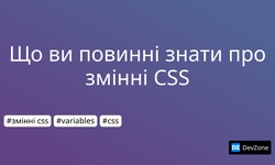 Що ви повинні знати про змінні CSS