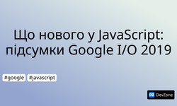 Що нового у JavaScript: підсумки Google I/O 2019