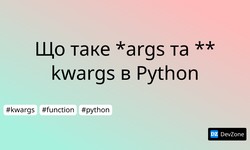Що таке *args та **kwargs в Python