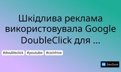 Шкідлива реклама використовувала Google DoubleClick для майнингу