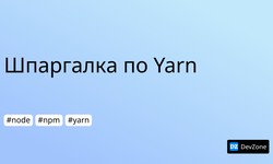 Шпаргалка по Yarn