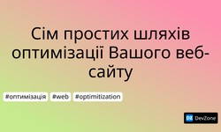 Сім простих шляхів оптимізації Вашого веб-сайту