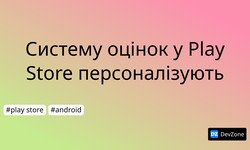 Систему оцінок у Play Store персоналізують