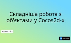 Складніша робота з об'єктами у Cocos2d-x