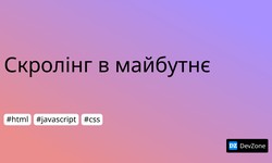 Скролінг в майбутнє