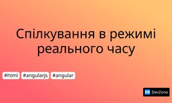 Спілкування в режимі реального часу