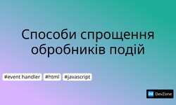 Способи спрощення обробників подій