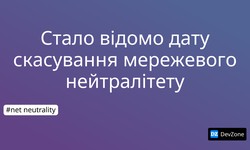 Стало відомо дату скасування мережевого нейтралітету