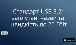 Стандарт USB 3.2: заплутані назви та швидкість до 20 Гбіт