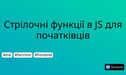 Стрілочні функції в JS для початківців