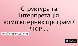 Структура та інтерпретація  комп'ютерних програм / SICP українською