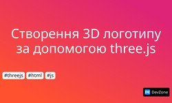 Створення 3D логотипу за допомогою three.js