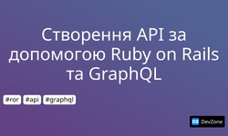 Створення API за допомогою Ruby on Rails та GraphQL