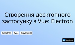 Створення десктопного застосунку з Vue: Electron