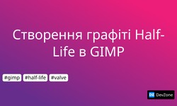 Створення графіті Half-Life в GIMP