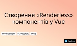 Створення «Renderless» компонентів у Vue