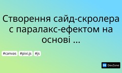 Створення сайд-скролера с паралакс-ефектом на основі Pixi.js. Частина 1