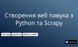 Створення веб павука з Python та Scrapy