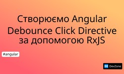 Створюємо Angular Debounce Click Directive за допомогою RxJS