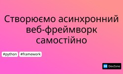 Створюємо асинхронний веб-фреймворк самостійно