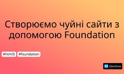 Створюємо чуйні сайти з допомогою Foundation