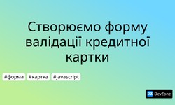 Створюємо форму валідації кредитної картки