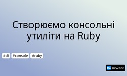 Створюємо консольні утиліти на Ruby