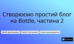 Створюємо простий блог на Bottle, частина 2