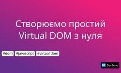 Створюємо простий Virtual DOM з нуля