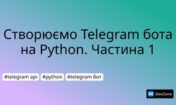 Створюємо Telegram бота на Python. Частина 1