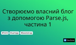 Створюємо власний блог з допомогою Parse.js, частина 1