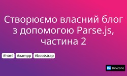 Створюємо власний блог з допомогою Parse.js, частина 2