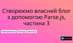 Створюємо власний блог з допомогою Parse.js, частина 3