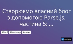 Створюємо власний блог з допомогою Parse.js, частина 5: Router