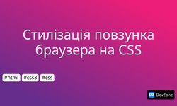 Стилізація повзунка браузера на CSS