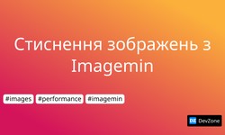 Стиснення зображень з Imagemin