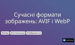 Сучасні формати зображень: AVIF і WebP