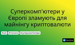 Суперкомп'ютери у Європі зламують для майнінгу криптовалюти