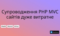 Супроводження PHP MVC сайтів дуже витратне