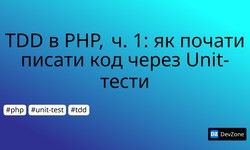 TDD в PHP, ч. 1: як почати писати код через Unit-тести