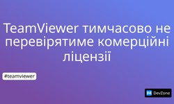 TeamViewer тимчасово не перевірятиме комерційні ліцензії